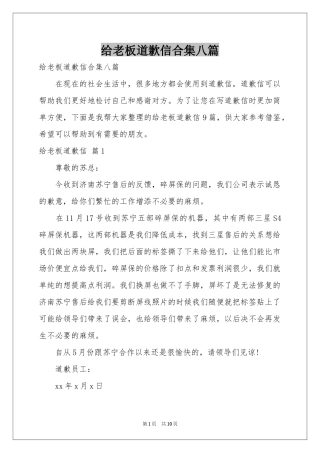 给老板道歉信合集八篇