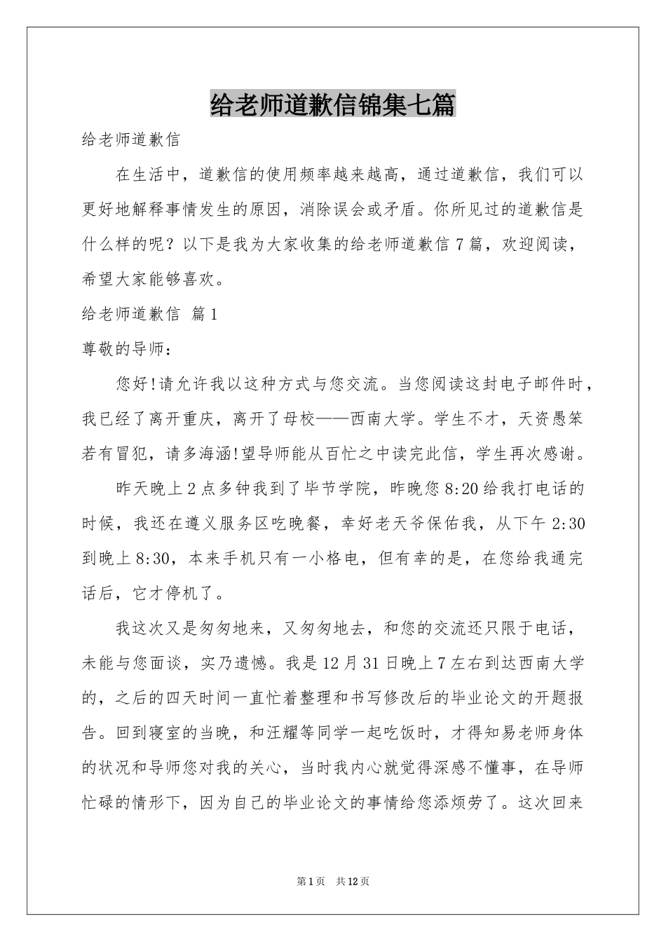 给老师道歉信锦集七篇_第1页