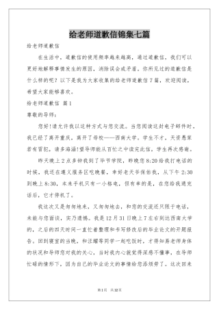 给老师道歉信锦集七篇