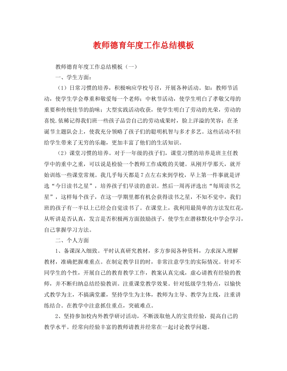 教师德育年度工作总结模板 _第1页