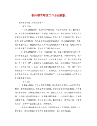 教师德育年度工作总结模板 