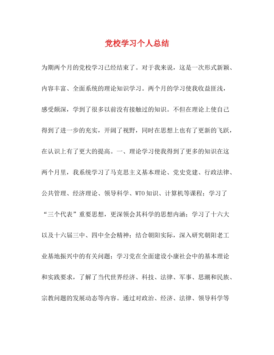 党校学习个人总结 _第1页