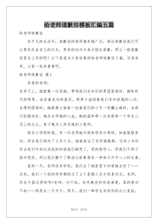 给老师道歉信模板汇编五篇