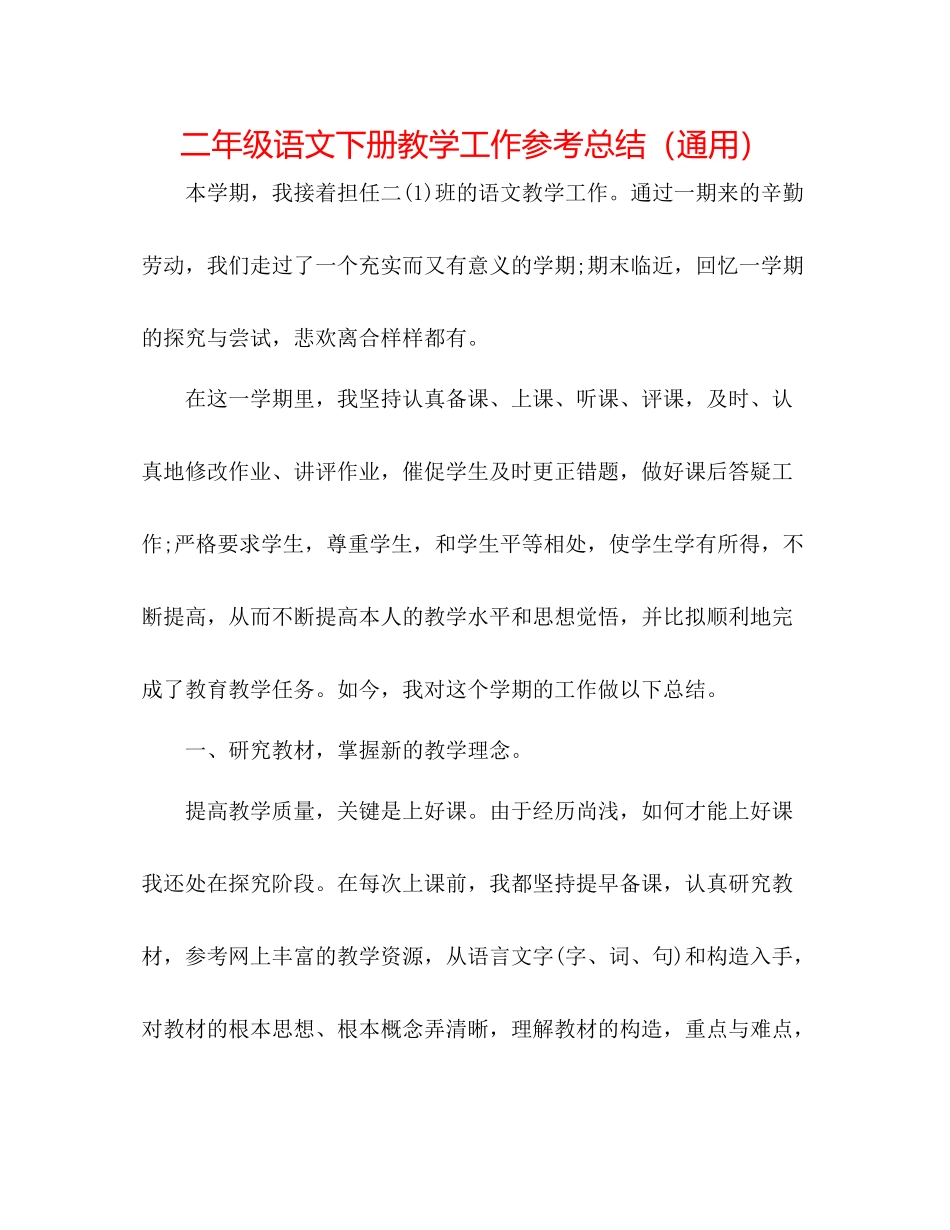 二年级语文下册教学工作参考总结（通用） _第1页