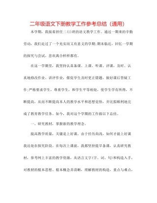 二年级语文下册教学工作参考总结（通用） 