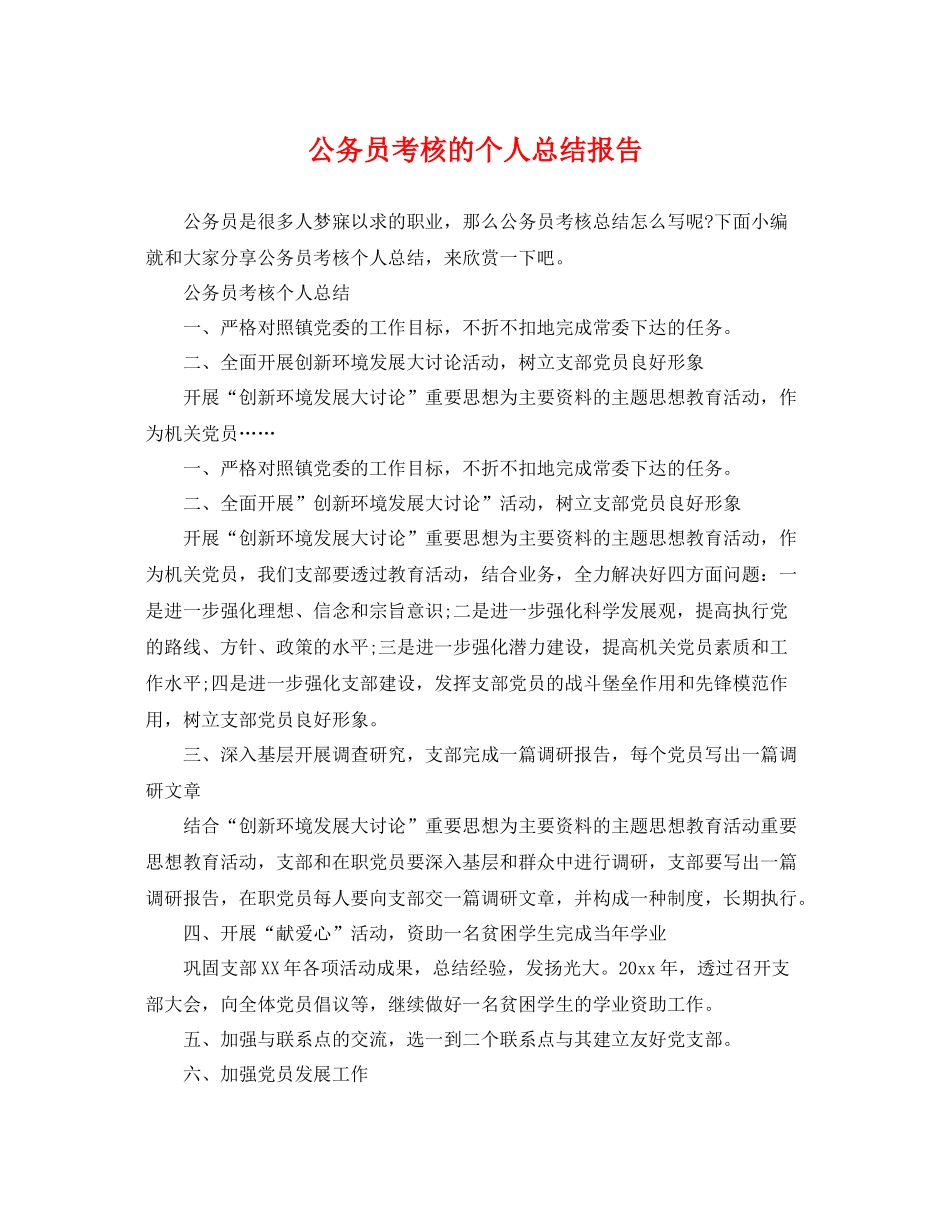 公务员考核的个人总结报告 _第1页