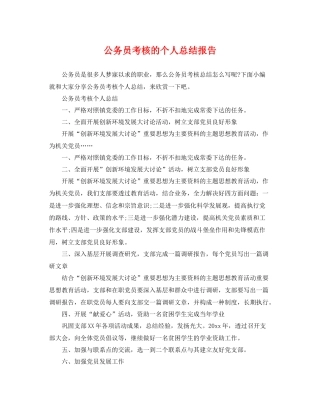公务员考核的个人总结报告 