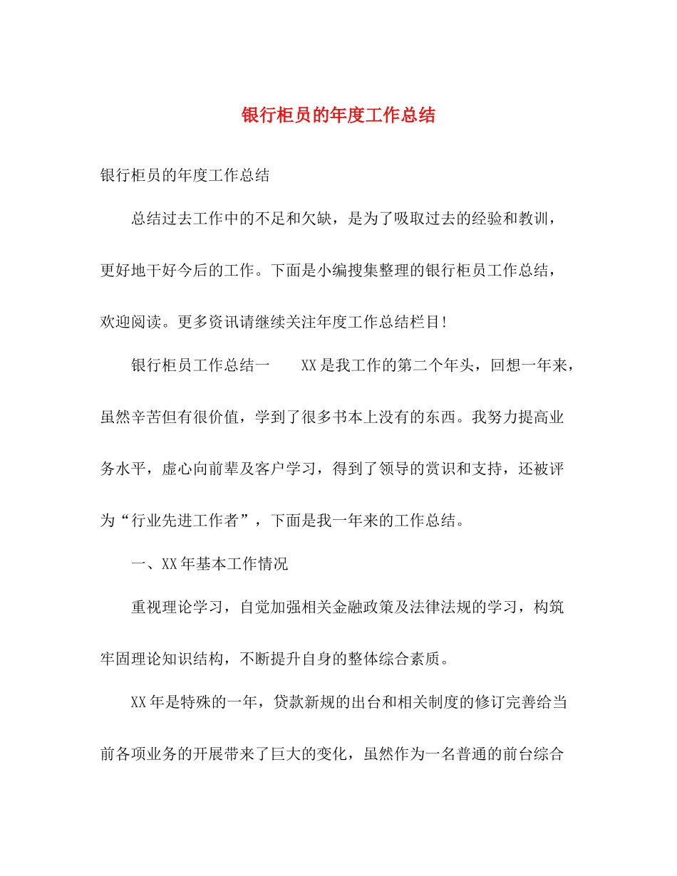 银行柜员的年度工作总结 _第1页