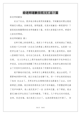 给老师道歉信范本汇总7篇