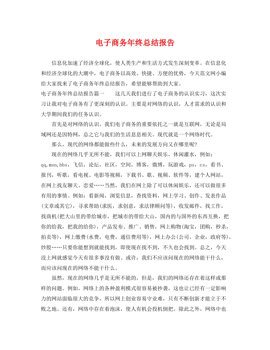 电子商务年终总结报告 _第1页