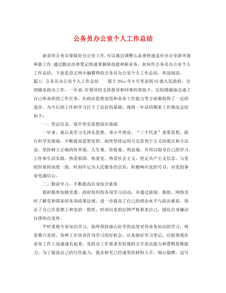 公务员办公室个人工作总结 _第1页