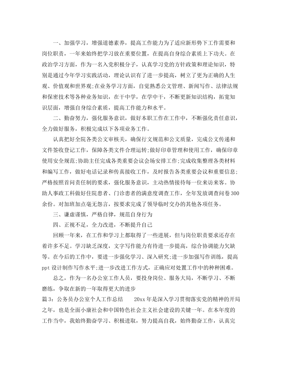 公务员办公室个人工作总结 _第3页