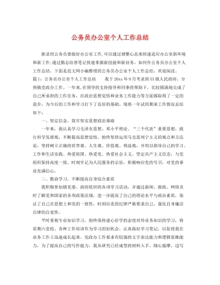 公务员办公室个人工作总结 
