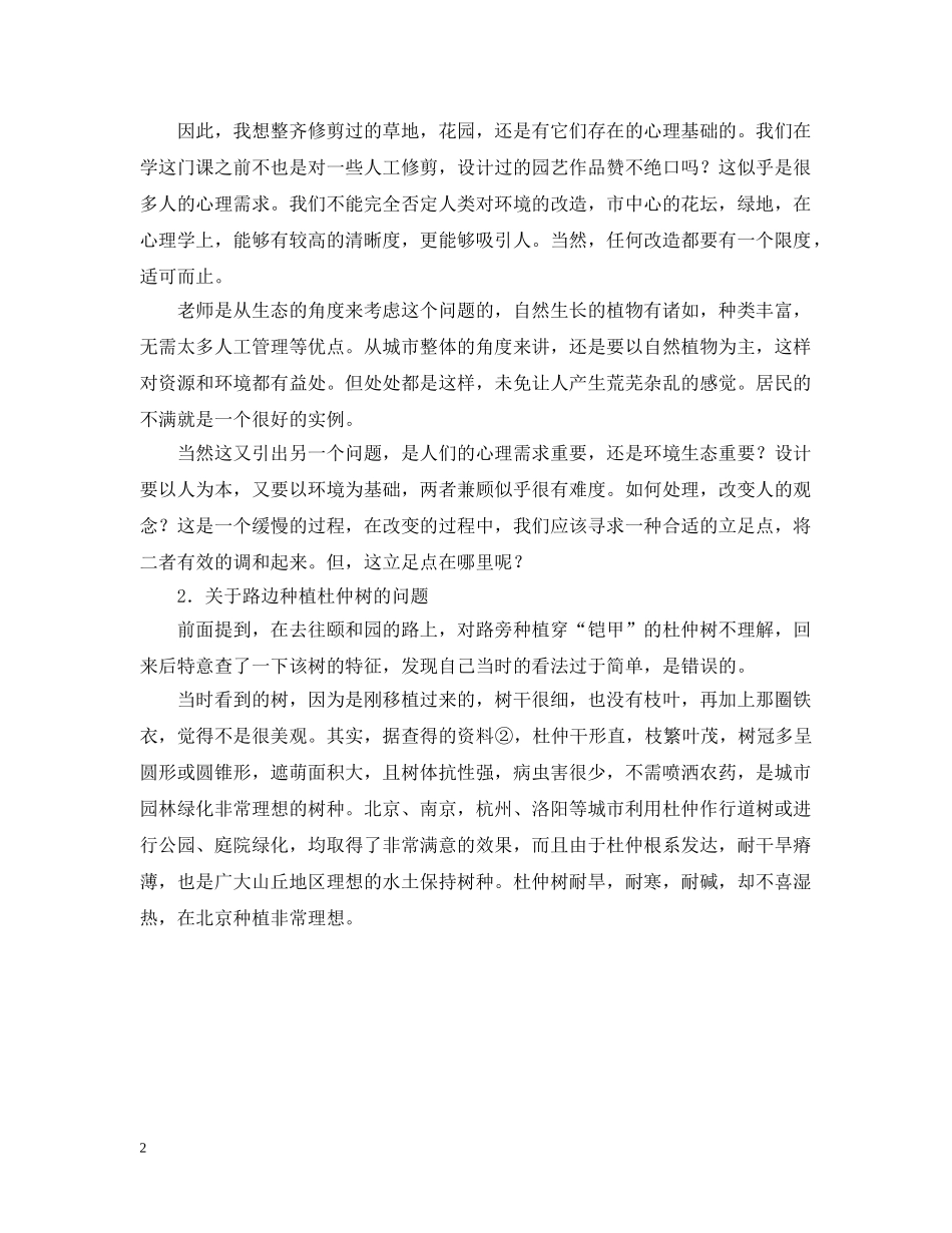 最新大学生生态环境实习总结范文 _第2页
