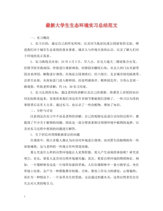 最新大学生生态环境实习总结范文 