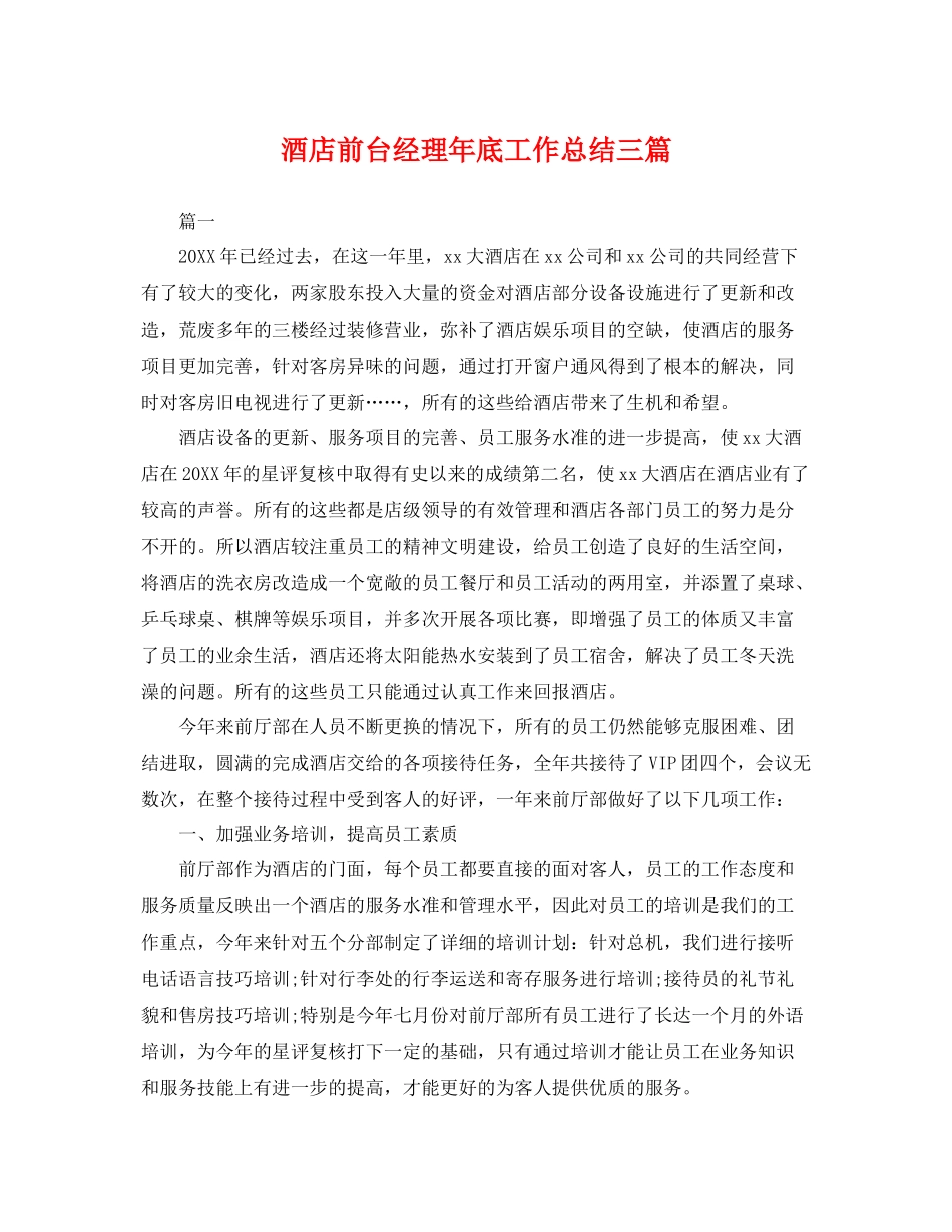 酒店前台经理年底工作总结三篇 _第1页