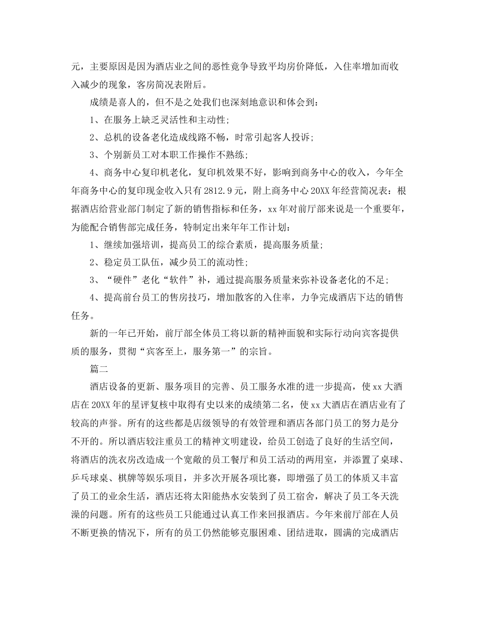 酒店前台经理年底工作总结三篇 _第3页
