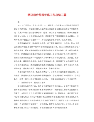 酒店前台经理年底工作总结三篇 