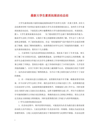 最新大学生素质拓展活动总结 