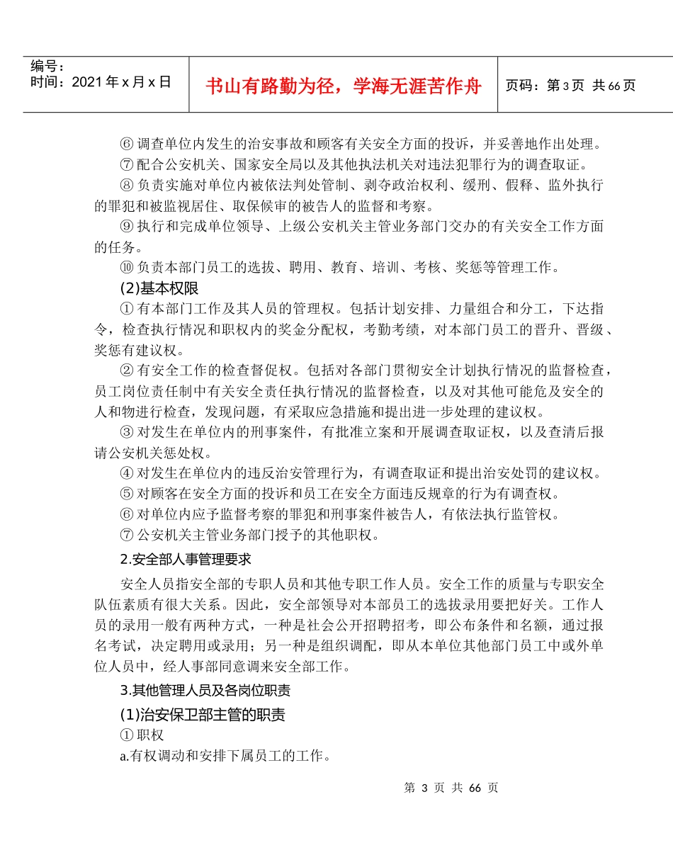安全保卫管理标准_第3页