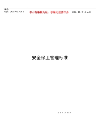 安全保卫管理标准