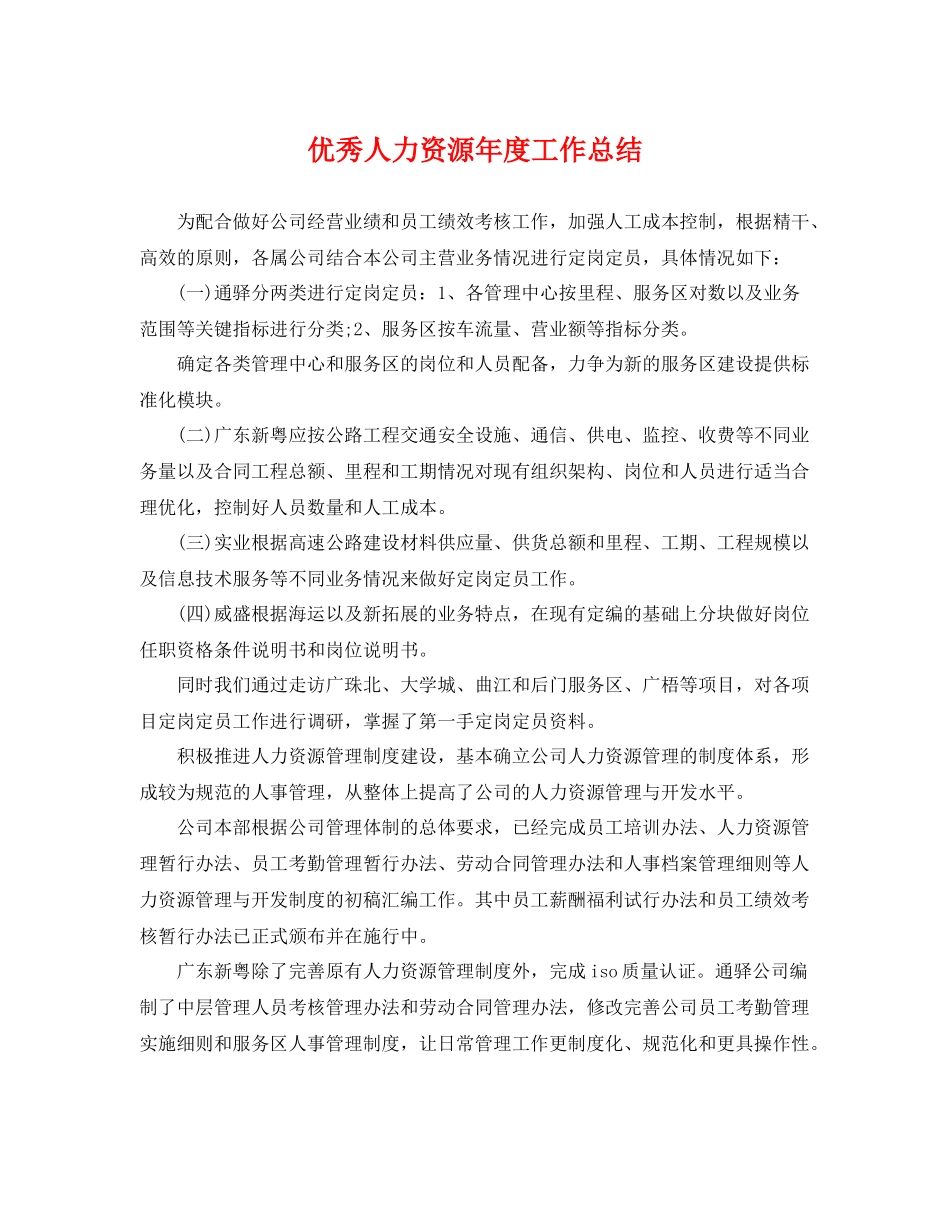 优秀人力资源年度工作总结 _第1页