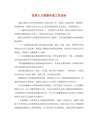 优秀人力资源年度工作总结 
