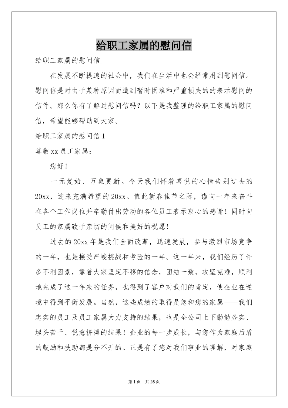 给职工家属的慰问信_第1页