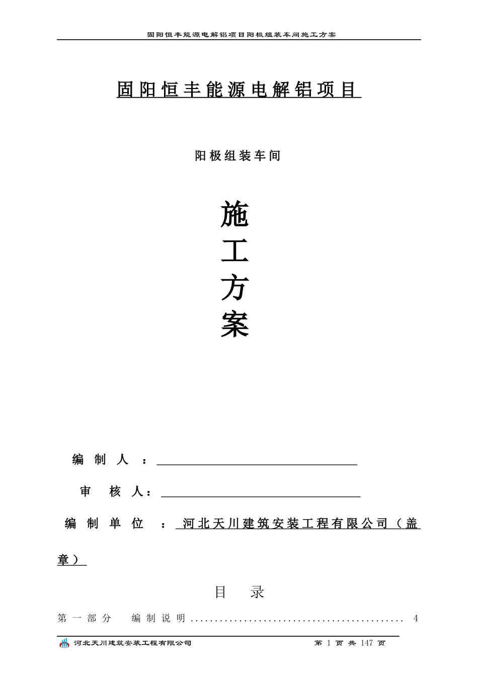 阳极组装车间施工方案_第1页