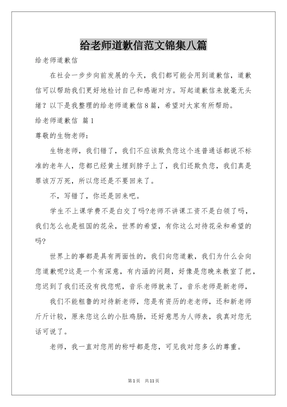 给老师道歉信范本锦集八篇_第1页