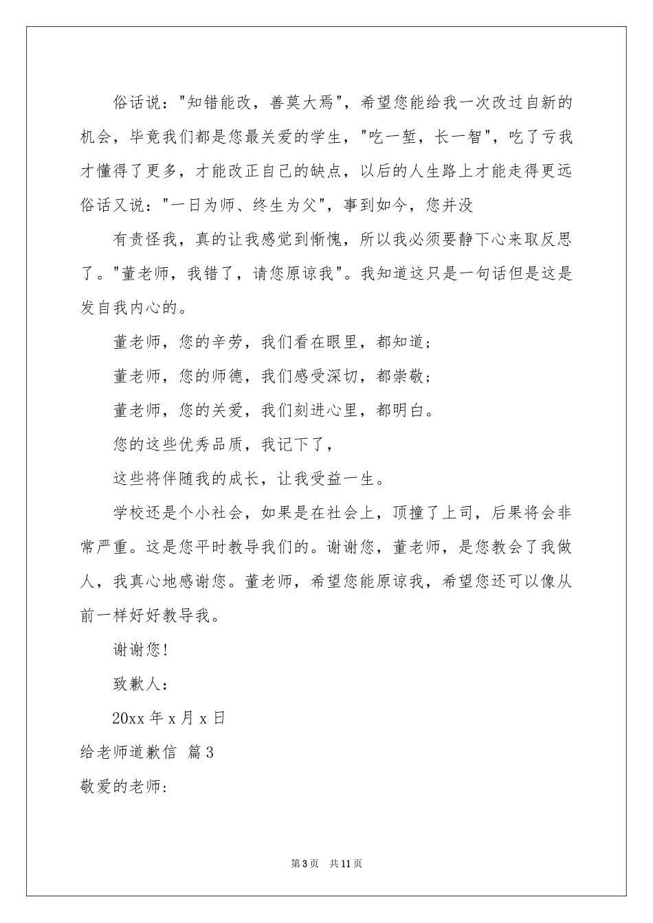 给老师道歉信范本锦集八篇_第3页