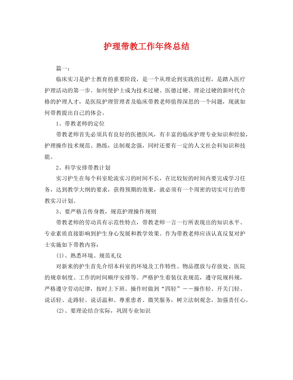 护理带教工作年终总结 _第1页