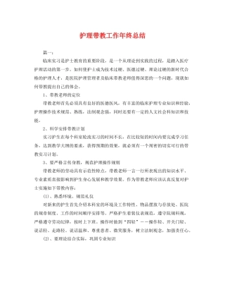 护理带教工作年终总结 