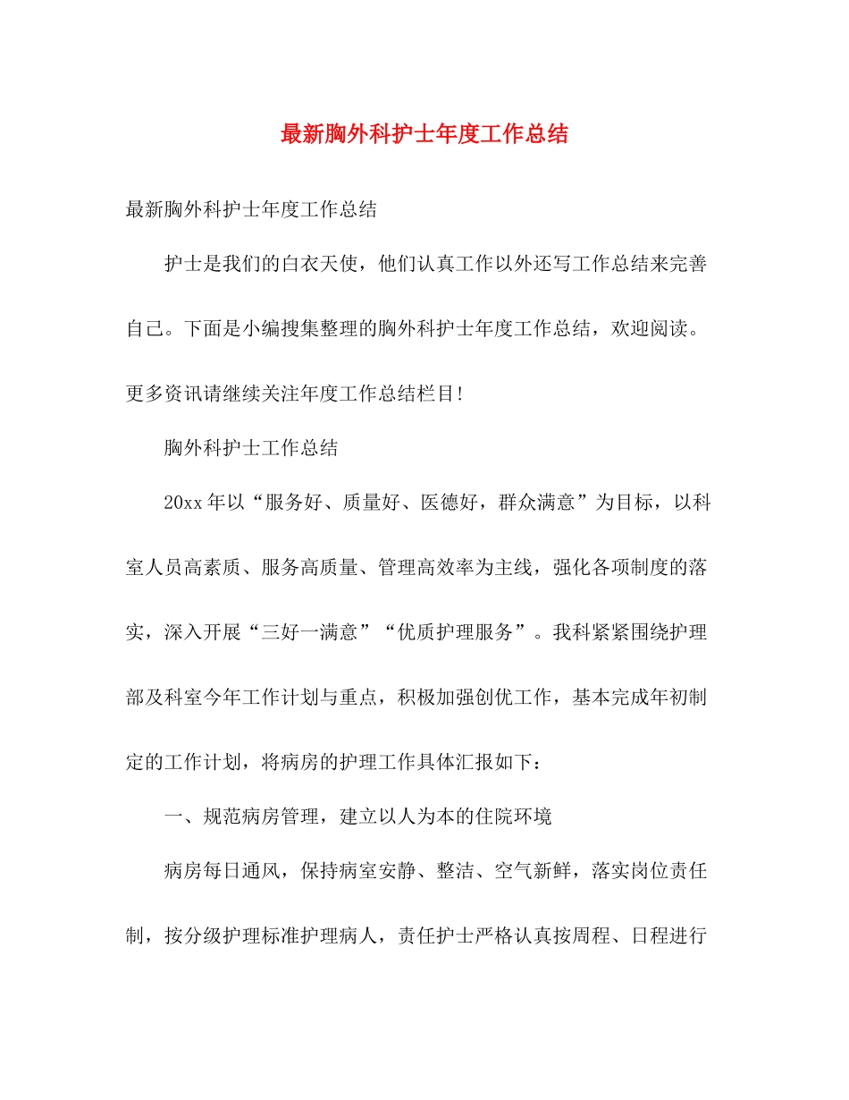 最新胸外科护士年度工作总结 _第1页
