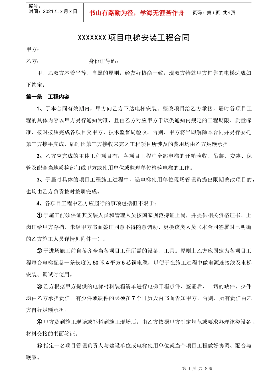 电梯设备安装合同模板_第1页