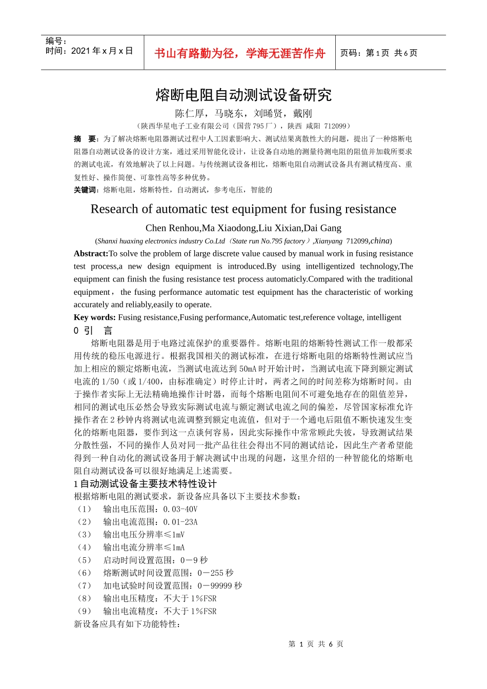 熔断电阻自动测试设备探讨_第1页