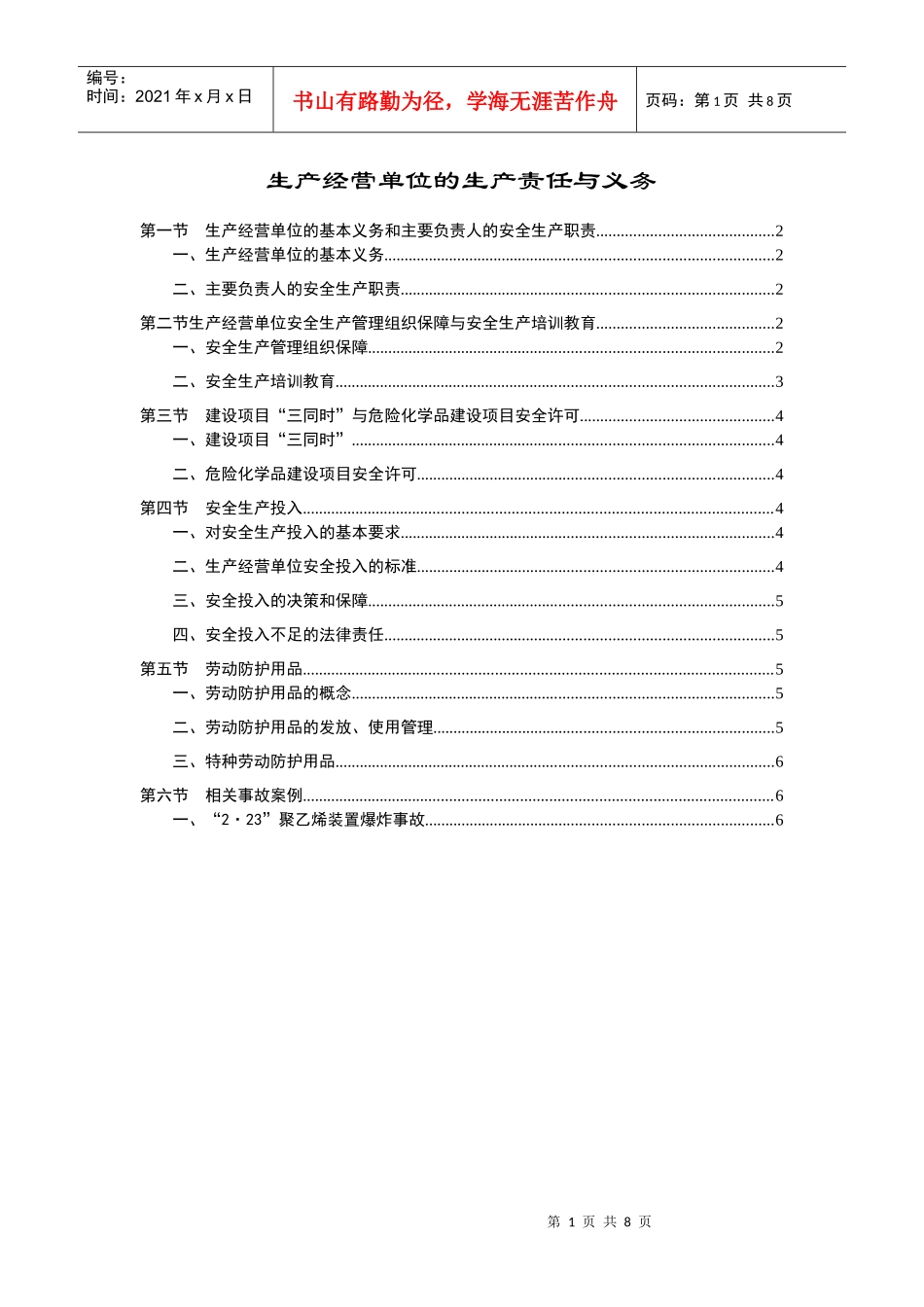 3生产经营单位的生产责任与义务_第1页