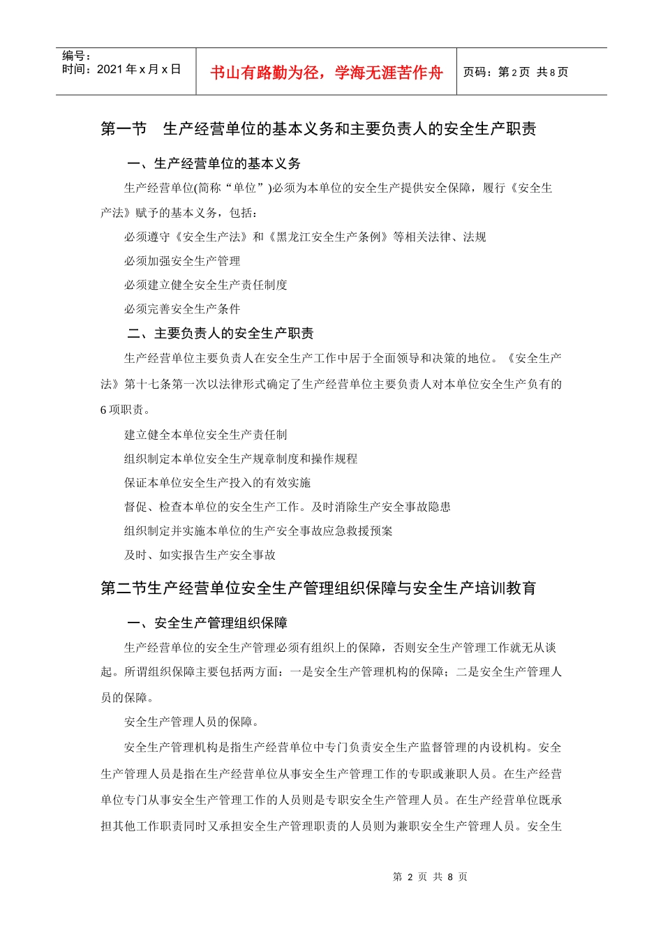 3生产经营单位的生产责任与义务_第2页