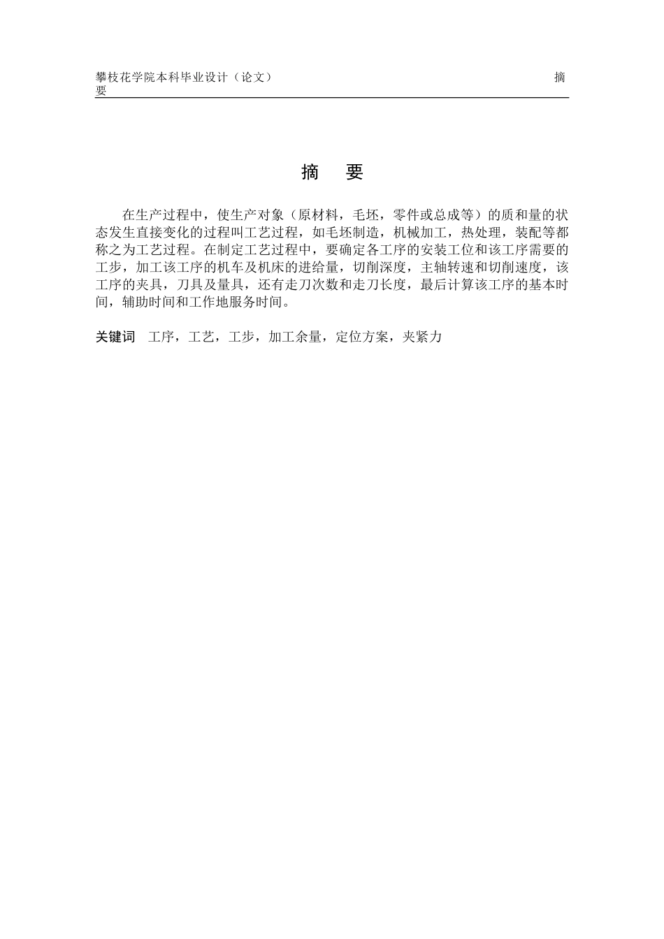 毕业设计说明书CA6140机床后托架加工工艺及夹具设计_第3页