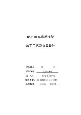 毕业设计说明书CA6140机床后托架加工工艺及夹具设计