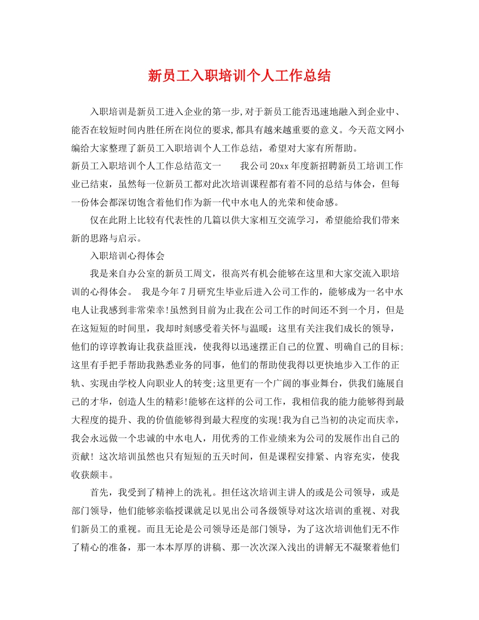 新员工入职培训个人工作总结 _第1页