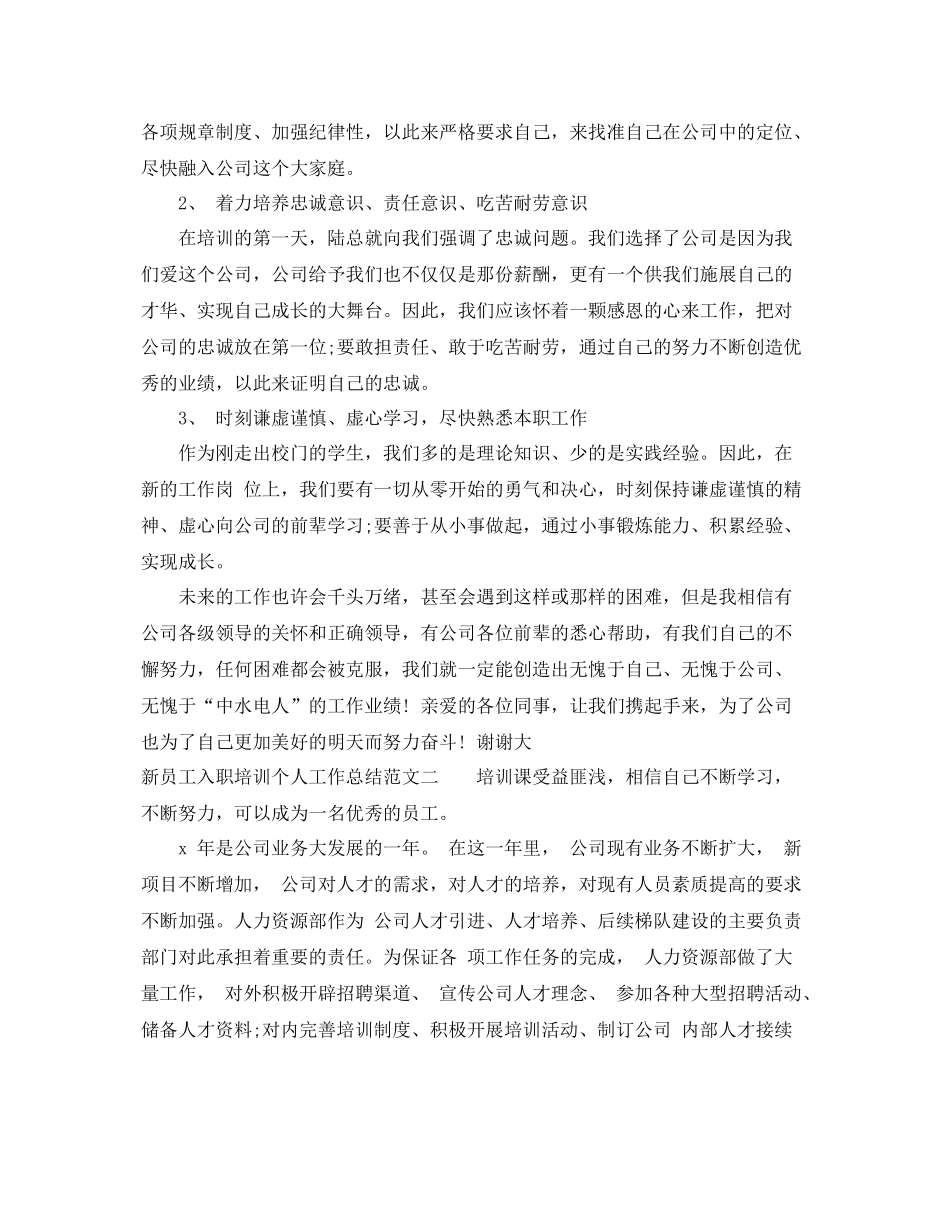 新员工入职培训个人工作总结 _第3页