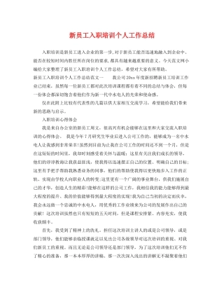 新员工入职培训个人工作总结 