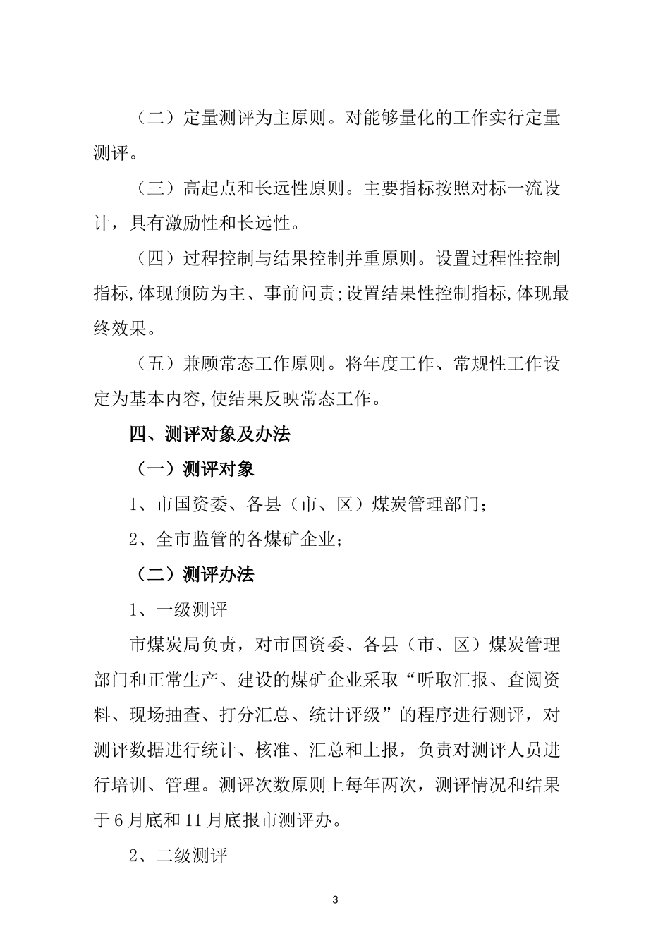某市煤炭行业安全生产责任落实测评细则_第3页
