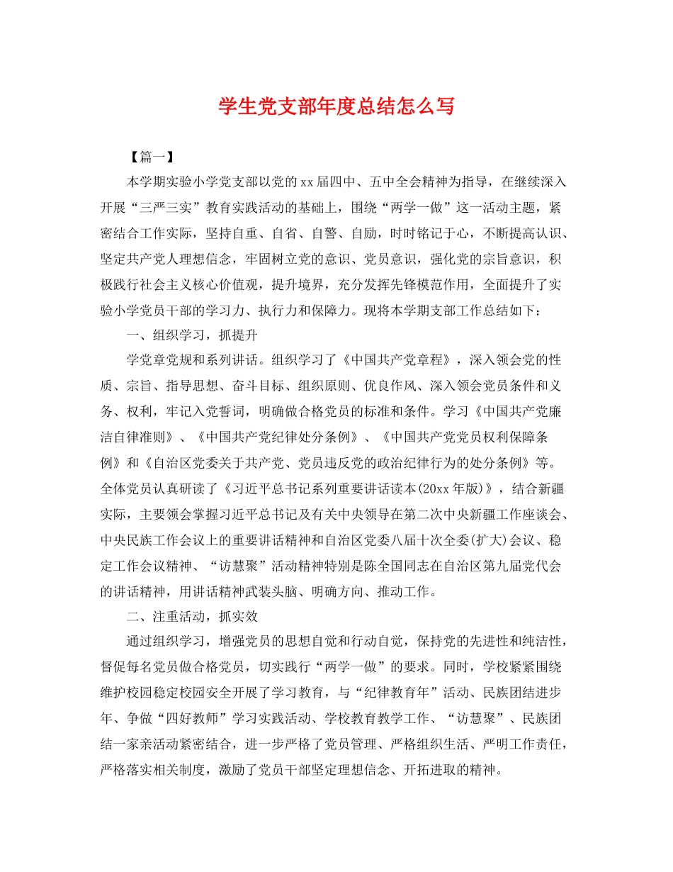 学生党支部年度总结怎么写 _第1页