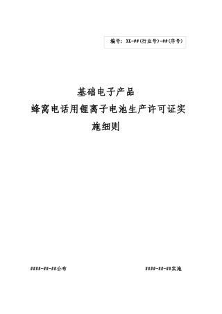 手机电池生产许可证实施细则