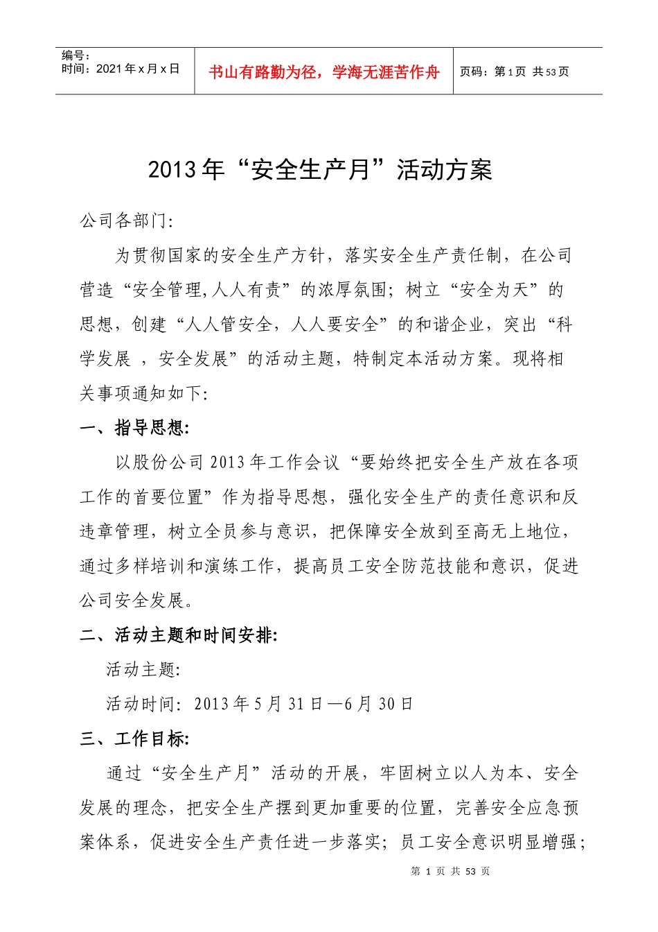 XXXX年安全生产月活动方案_第1页