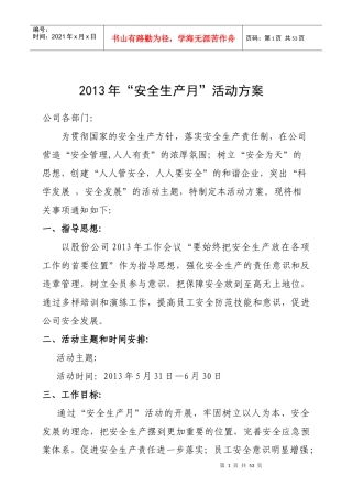 XXXX年安全生产月活动方案