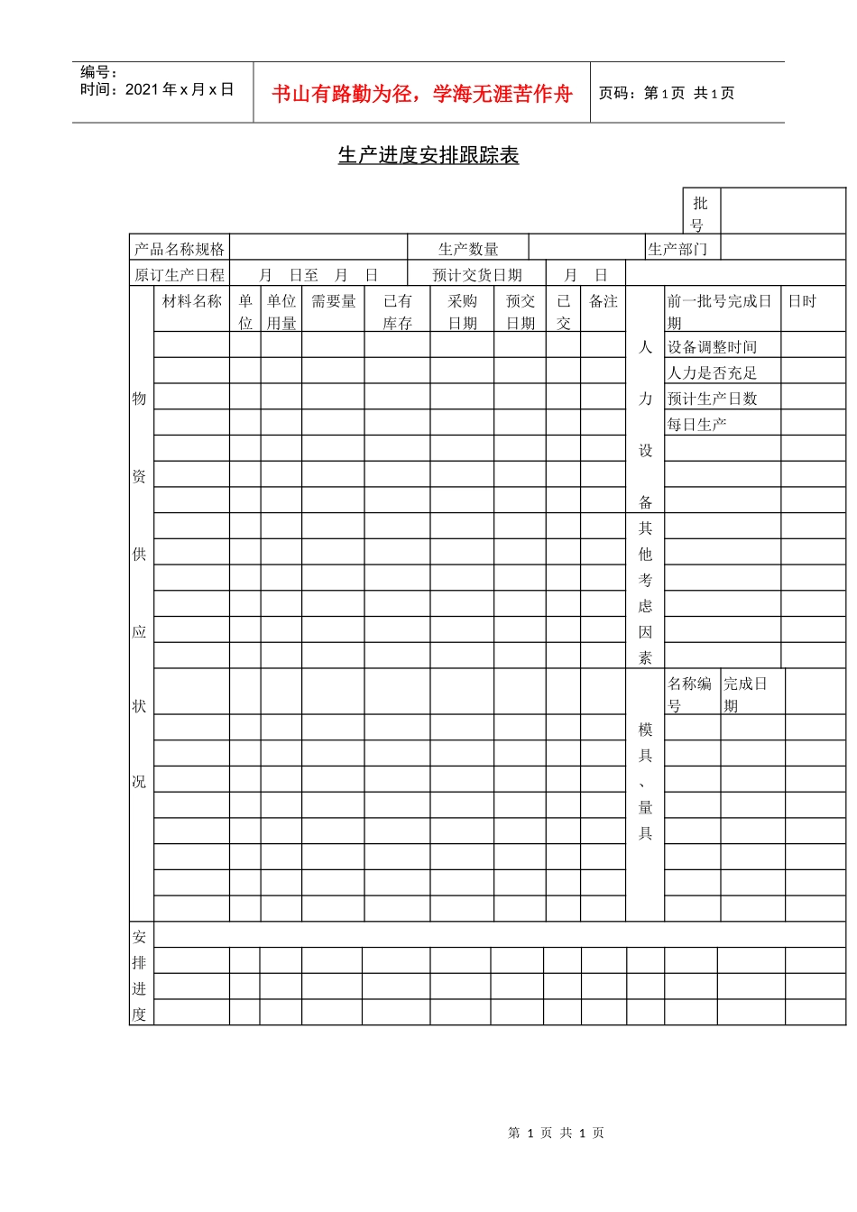 生产进度安排跟踪表_第1页
