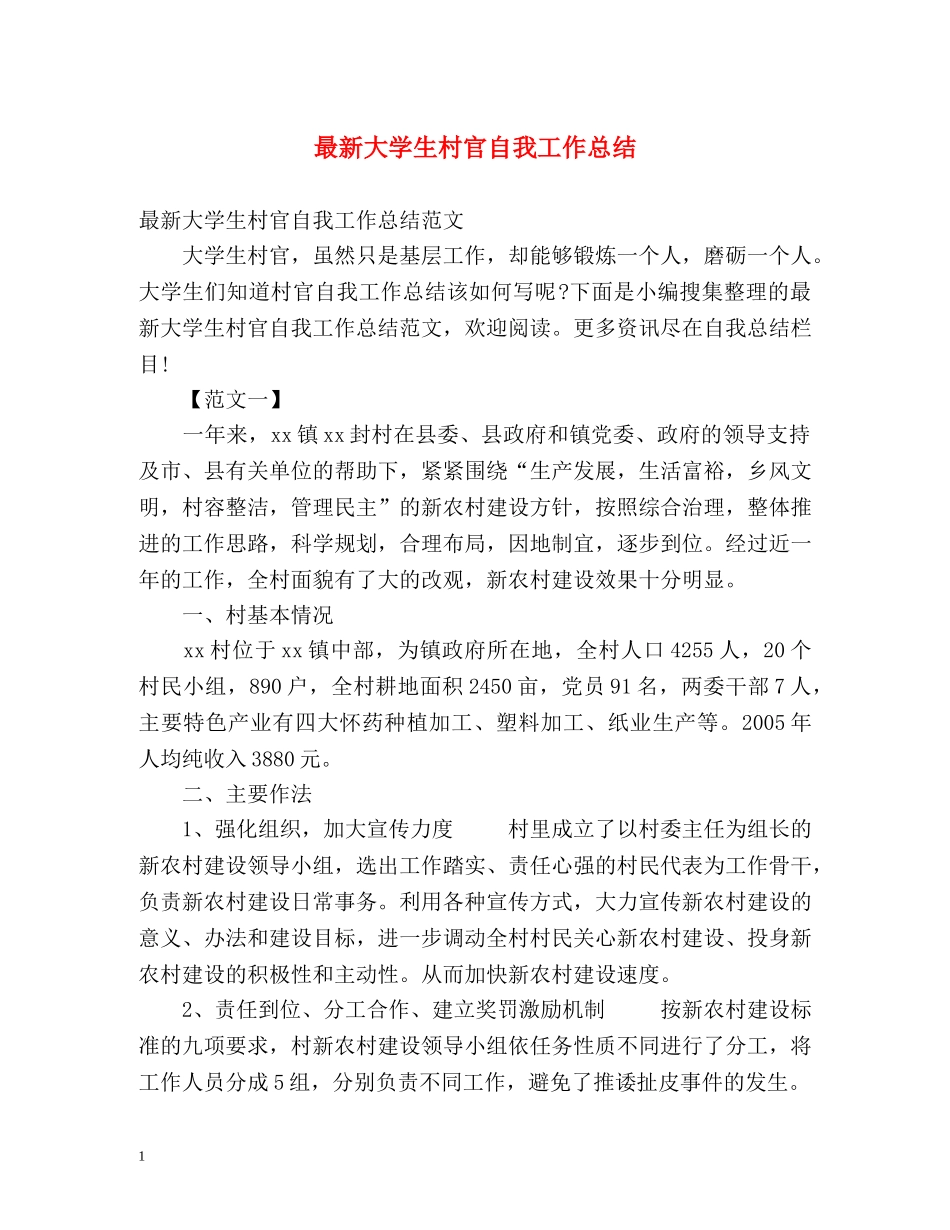 最新大学生村官自我工作总结 _第1页